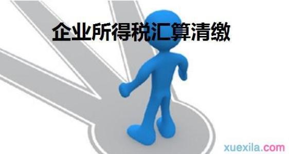 天津企业所得税税前扣除知多少？